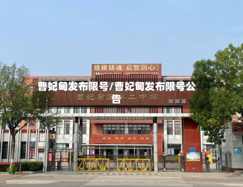 曹妃甸发布限号/曹妃甸发布限号公告-第1张图片