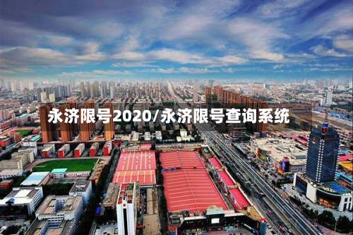 永济限号2020/永济限号查询系统-第1张图片