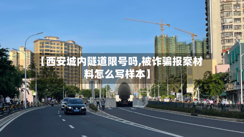 【西安城内隧道限号吗,被诈骗报案材料怎么写样本】-第1张图片