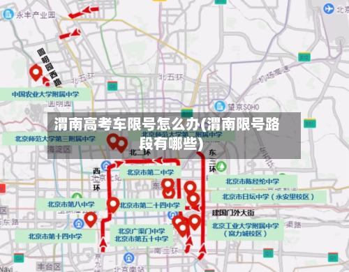 渭南高考车限号怎么办(渭南限号路段有哪些)-第1张图片