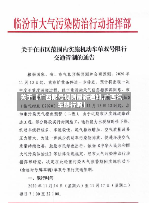 关于【广西限号规则最新通知,广西汽车限行吗】-第2张图片