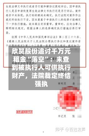 欣贺股份追讨千万元租金“落空”：未查到被执行人可供执行财产	，法院裁定终结强执-第1张图片