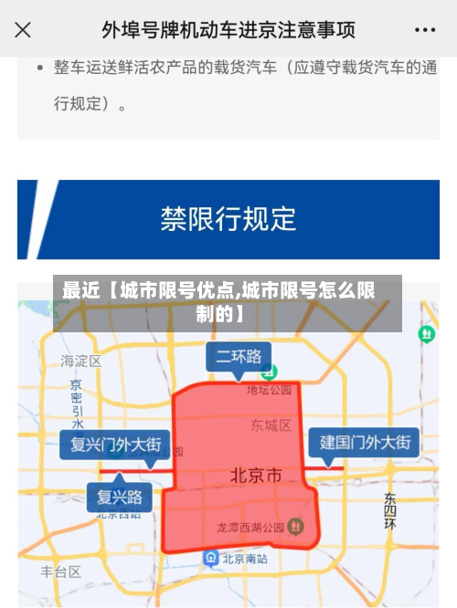 最近【城市限号优点,城市限号怎么限制的】-第1张图片
