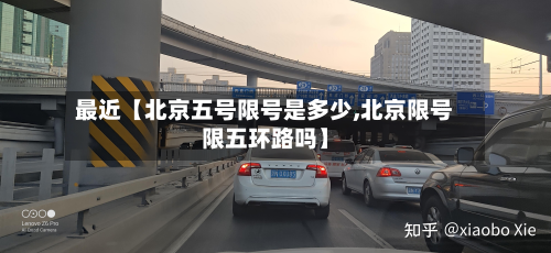 最近【北京五号限号是多少,北京限号限五环路吗】-第1张图片