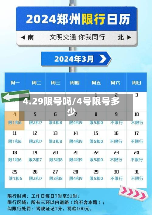4.29限号吗/4号限号多少-第2张图片