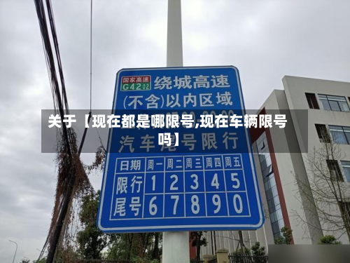 关于【现在都是哪限号,现在车辆限号吗】-第2张图片