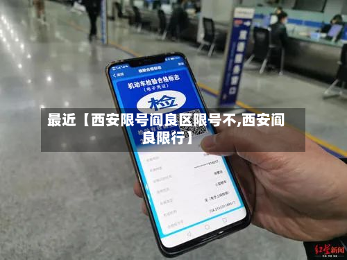 最近【西安限号阎良区限号不,西安阎良限行】-第1张图片
