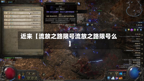 近来【流放之路限号流放之路限号么】-第2张图片