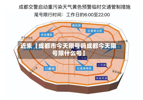 近来【成都市今天限号吗成都今天限号限什么号】-第2张图片