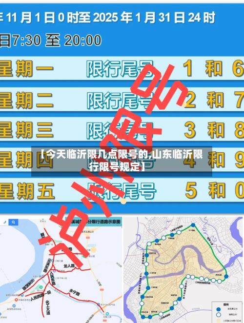 【今天临沂限几点限号的,山东临沂限行限号规定】-第3张图片