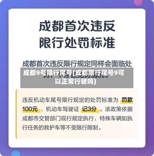 成都9号限行尾号(成都限行尾号9可以正常行驶吗)-第2张图片