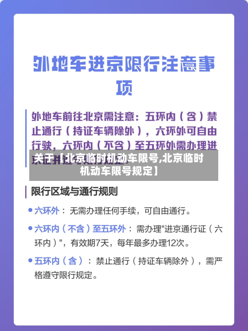 关于【北京临时机动车限号,北京临时机动车限号规定】-第1张图片