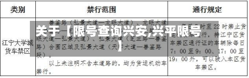 关于【限号查询兴安,兴平限号】-第1张图片