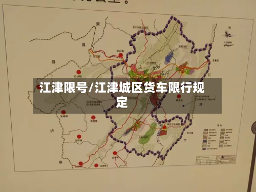 江津限号/江津城区货车限行规定-第1张图片