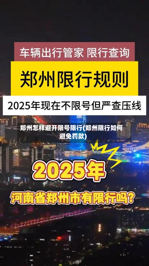 郑州怎样避开限号限行(郑州限行如何避免罚款)-第2张图片