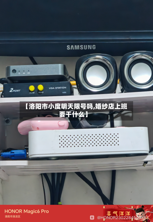 【洛阳市小度明天限号吗,婚纱店上班要干什么】-第1张图片