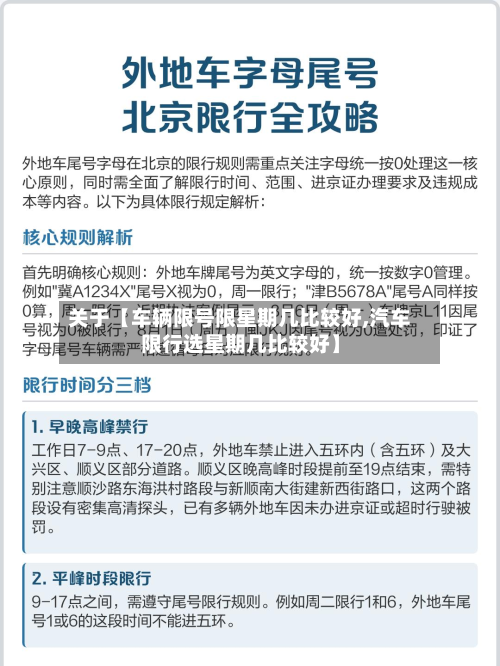 关于【车辆限号限星期几比较好,汽车限行选星期几比较好】-第1张图片