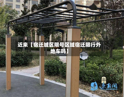 近来【宿迁城区限号区域宿迁限行外地车吗】-第2张图片