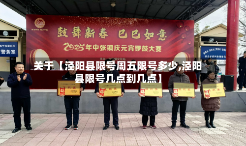 关于【泾阳县限号周五限号多少,泾阳县限号几点到几点】-第1张图片