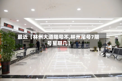 最近【林州大道限号不,林州尾号7限号星期几】-第1张图片
