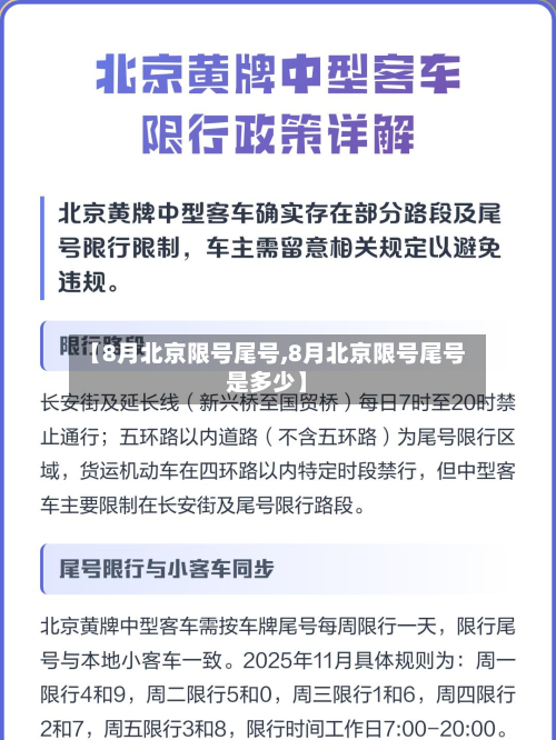 【8月北京限号尾号,8月北京限号尾号是多少】-第3张图片
