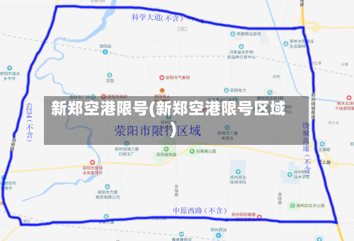 新郑空港限号(新郑空港限号区域)-第3张图片