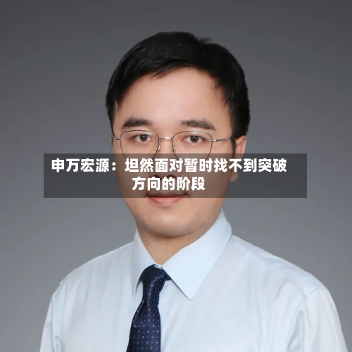申万宏源:坦然面对暂时找不到突破方向的阶段-第1张图片