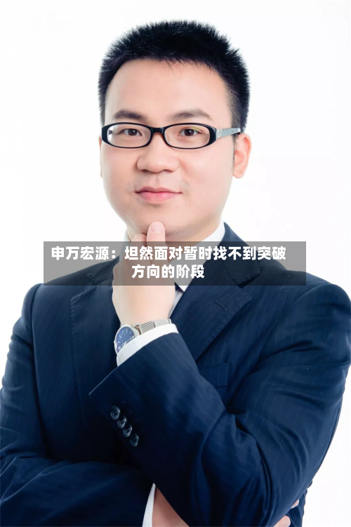 申万宏源:坦然面对暂时找不到突破方向的阶段-第2张图片