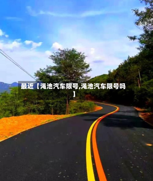 最近【渑池汽车限号,渑池汽车限号吗】-第1张图片