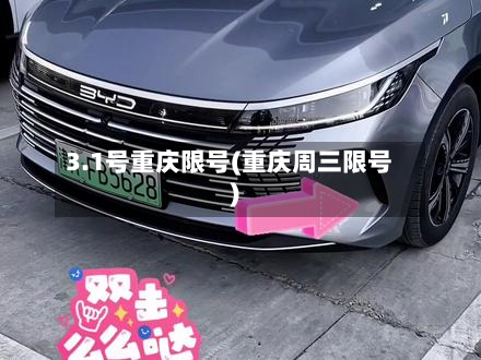 3.1号重庆限号(重庆周三限号)-第2张图片