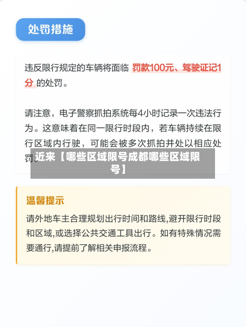 近来【哪些区域限号成都哪些区域限号】-第2张图片