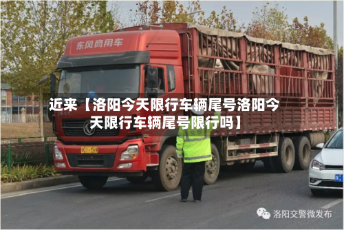 近来【洛阳今天限行车辆尾号洛阳今天限行车辆尾号限行吗】-第1张图片