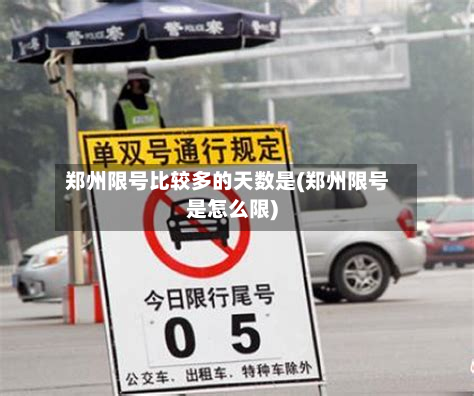 郑州限号比较多的天数是(郑州限号是怎么限)-第2张图片