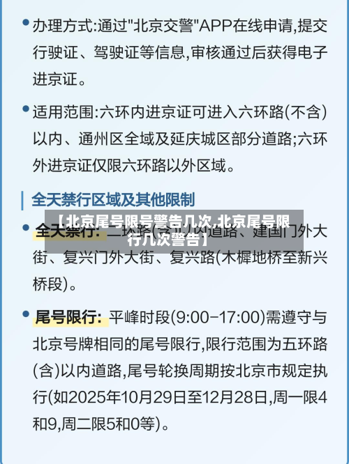 【北京尾号限号警告几次,北京尾号限行几次警告】-第1张图片