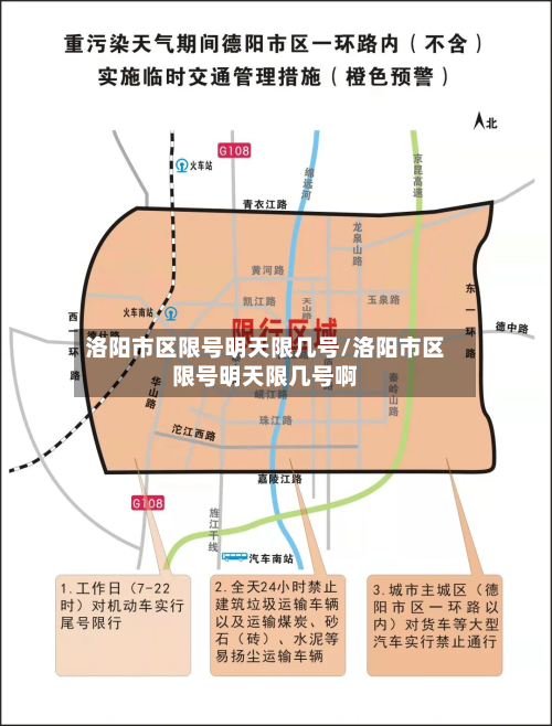 洛阳市区限号明天限几号/洛阳市区限号明天限几号啊-第2张图片