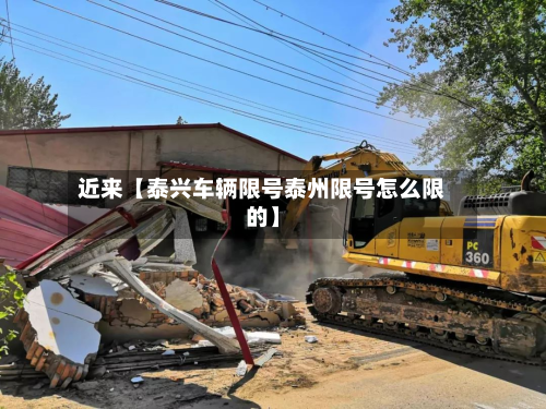 近来【泰兴车辆限号泰州限号怎么限的】-第1张图片