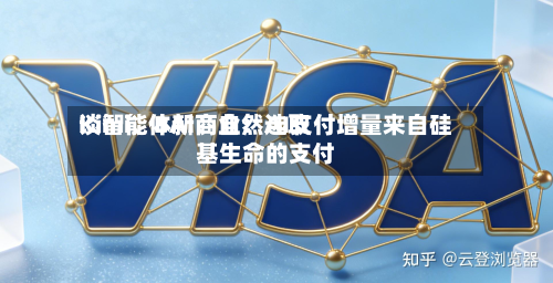 Kimi	、BAI、自然选取谈智能体新商业：AI支付增量来自硅基生命的支付-第2张图片