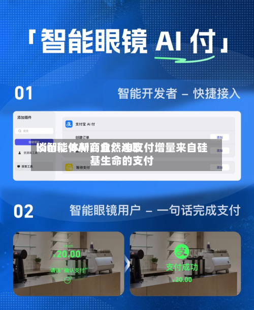 Kimi、BAI、自然选取谈智能体新商业：AI支付增量来自硅基生命的支付-第1张图片