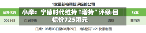 小摩：宁德时代维持“增持”评级 目标价725港元-第2张图片