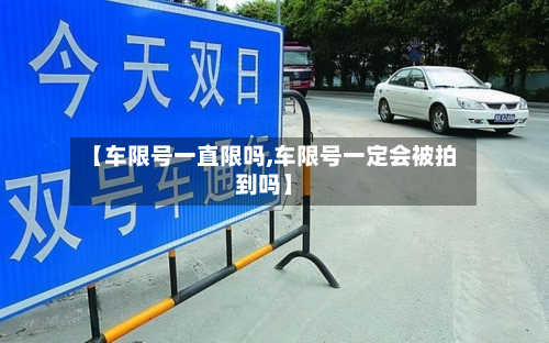 【车限号一直限吗,车限号一定会被拍到吗】-第1张图片