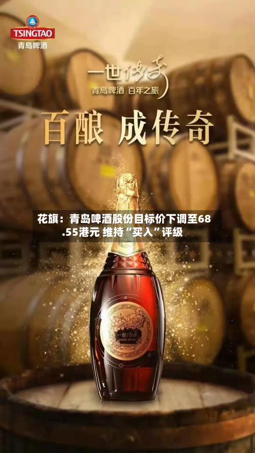 花旗：青岛啤酒股份目标价下调至68.55港元 维持“买入	”评级-第1张图片