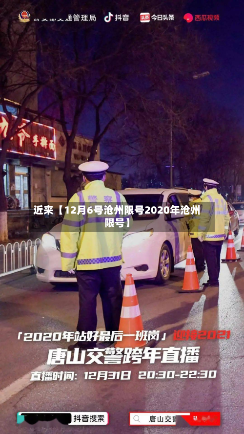 近来【12月6号沧州限号2020年沧州限号】-第2张图片