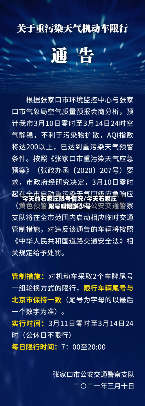 今天的石家庄限号情况/今天石家庄限号吗限多少号-第2张图片