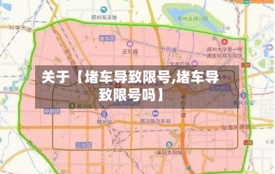 关于【堵车导致限号,堵车导致限号吗】-第1张图片