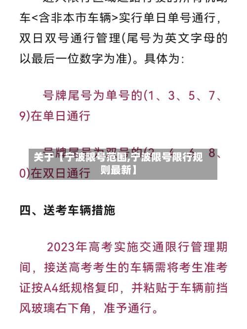 关于【宁波限号范围,宁波限号限行规则最新】-第1张图片