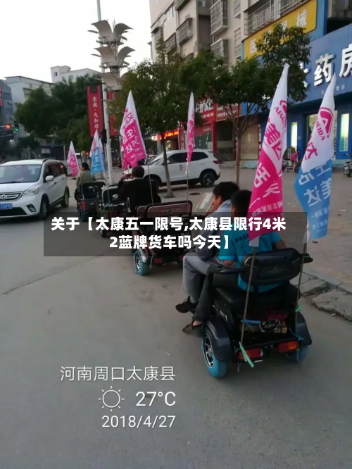 关于【太康五一限号,太康县限行4米2蓝牌货车吗今天】-第2张图片
