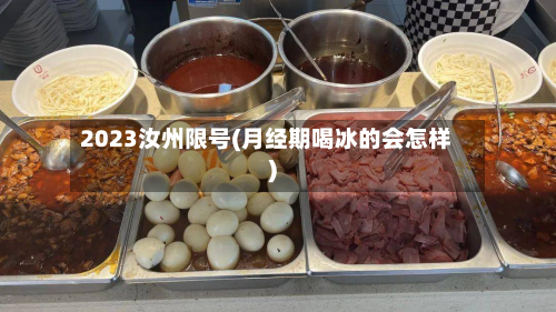2023汝州限号(月经期喝冰的会怎样)-第1张图片