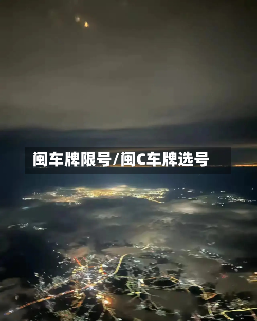 闽车牌限号/闽C车牌选号-第1张图片