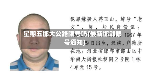 星期五邯大公路限号吗(最新邯郸限号通知)-第2张图片