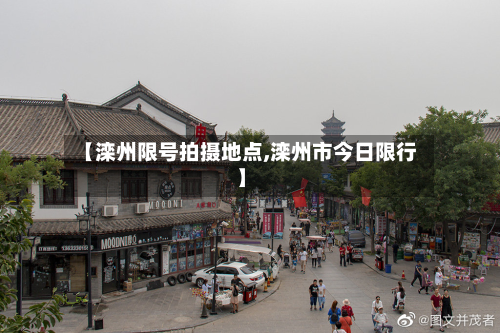 【滦州限号拍摄地点,滦州市今日限行】-第1张图片